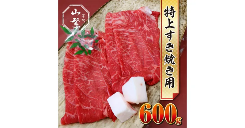 【ふるさと納税】特産 認定肉 宇陀牛 国産 黒毛和牛 特上 すき焼 約600g チルド / 宇陀 山繁 ふるさと納税 牛肉 人気 BBQ 焼きしゃぶ キャンプ 寄付 ランキング おすすめ グルメ 肉 返礼品 送料無料