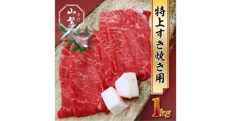 【ふるさと納税】特産 認定肉 宇陀牛 国産 黒毛和牛 特上 すき焼 約1kg チルド / 宇陀 山繁 ふるさと納税 牛肉 人気 BBQ 焼きしゃぶ キャンプ 寄付 ランキング おすすめ グルメ 肉 返礼品 送料無料