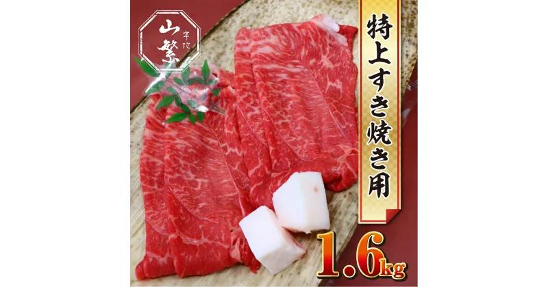 【ふるさと納税】特産 認定肉 宇陀牛 国産 黒毛和牛 特上 すき焼 約1.6kg チルド / 宇陀 山繁 ふるさと納税 牛肉 人気 BBQ 焼きしゃぶ キャンプ 寄付 ランキング おすすめ グルメ 肉 返礼品 送料無料