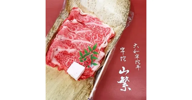 【ふるさと納税】名産 認定肉 宇陀牛 国産 黒毛和牛 特上 ロース すき焼き 約350g チルド / 宇陀 山繁 ふるさと納税 牛肉 人気 ギフト 寄付 ランキング おすすめ グルメ 肉 返礼品 商品 送料無料 送料込