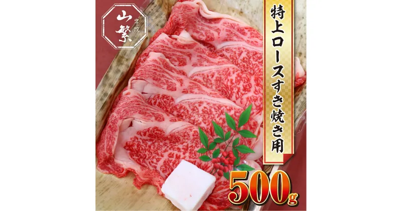 【ふるさと納税】名産 認定肉 宇陀牛 国産 黒毛和牛 特上 ロース すき焼き 約500g チルド / 宇陀 山繁 ふるさと納税 牛肉 人気 ギフト 寄付 ランキング おすすめ グルメ 肉 返礼品 商品 送料無料 送料込