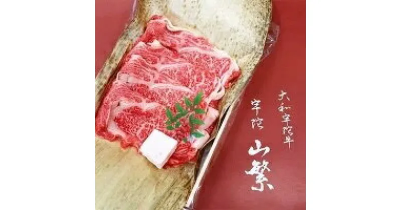 【ふるさと納税】名産 認定肉 宇陀牛 国産 黒毛和牛 特上 ロース すき焼き 約1kg チルド / 宇陀 山繁 ふるさと納税 牛肉 人気 ギフト 寄付 ランキング おすすめ グルメ 肉 返礼品 商品 送料無料 送料込