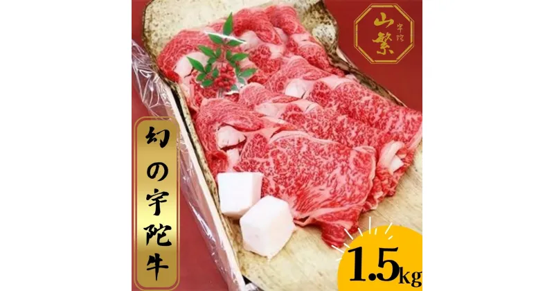 【ふるさと納税】名産 認定肉 宇陀牛 特選 ロース 厚切 すき焼き 1.5kg 国産 黒毛和牛 チルド / 山繁 ふるさと納税 牛肉 人気 BBQ キャンプ 寄付 ランキング おすすめ 希少 グルメ 肉 返礼品 送料無料