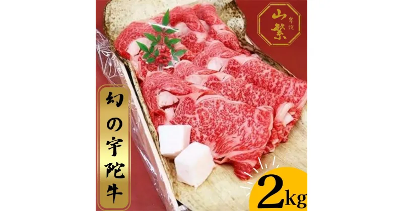 【ふるさと納税】名産 認定肉 宇陀牛 特選 ロース 厚切 すき焼き 2kg 国産 黒毛和牛 チルド / 山繁 ふるさと納税 牛肉 人気 BBQ キャンプ 寄付 ランキング おすすめ 希少 グルメ 肉 返礼品 送料無料