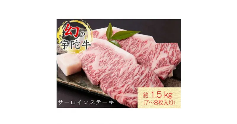 【ふるさと納税】名産 認定肉 宇陀牛 サーロイン ステーキ 7～8枚 計1.5kg 国産 黒毛和牛 チルド / 山繁 ふるさと納税 牛肉 人気 BBQ キャンプ 寄付 ランキング おすすめ グルメ 肉 返礼品 送料無料