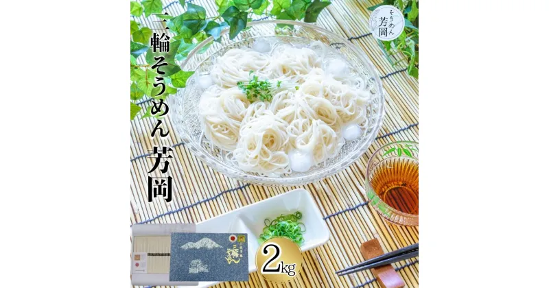 【ふるさと納税】三輪そうめん 芳岡 誉 黒帯 2kg 箱入/ ふるさと納税 手延 そうめん 特産 名産 素麺 お取り寄せ 美味しい ブランド オススメ 産地 奈良 化粧 箱 熟成 特級品 ケンミンSHOW 送料無料