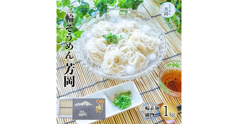 【ふるさと納税】三輪そうめん 芳岡 誉 黒帯 1kg 箱/ ふるさと納税 手延 そうめん 特産 名産 素麺 お取り寄せ 美味しい ブランド オススメ 産地 奈良 化粧 箱 和食 コスパ ギフト 熟成 特級品 送料無料