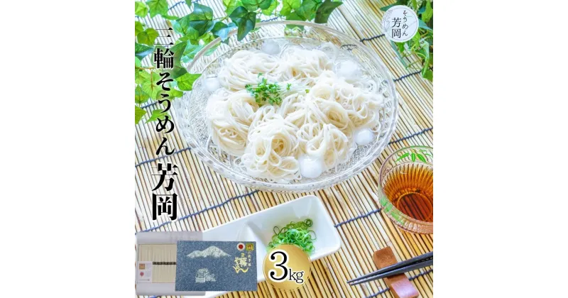 【ふるさと納税】三輪そうめん 芳岡 誉 黒帯 3kg 箱/ ふるさと納税 手延 そうめん 特産 名産 素麺 お取り寄せ 美味しい ブランド オススメ 産地 奈良 化粧 箱 和食 コスパ ギフト 熟成 特級品 送料無料