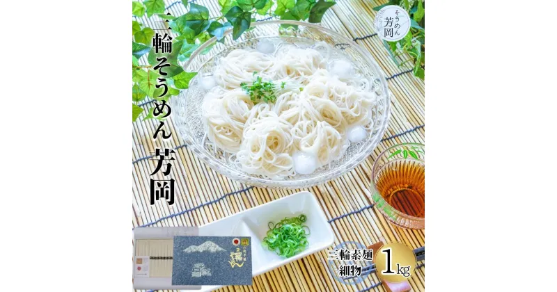 【ふるさと納税】三輪そうめん 芳岡 細物 1kg 紙箱 / 極細 ふるさと納税 手延べ そうめん 素麺 特産 名産 麺 お取り寄せ ブランド オススメ 奈良 熟成 化粧 箱 最高級 特級品 ケンミンSHOW 送料無料