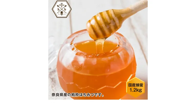 【ふるさと納税】【むろうはちみつ】奈良県産純粋はちみつ1.2kg 室生 国産蜂蜜 父の日 母の日 プレゼント 手土産 お取り寄せ 結婚祝い 内祝い お中元 贈答用 贈り物 暑中見舞い お土産 無添加 ふるさと納税 送料無料