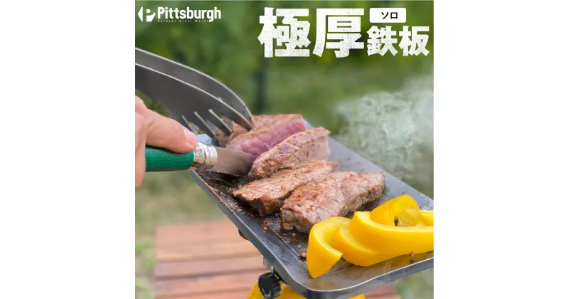 【ふるさと納税】極厚 鉄板 ソロ / ふるさと納税 キャンプ BBQ バーベキュー グリル 調理 用具 用品 炭火 ピッツバーグ アウトドア スチール ワークス 焼肉 ステーキ 鉄板焼 キャンプ飯 登山 送料無料