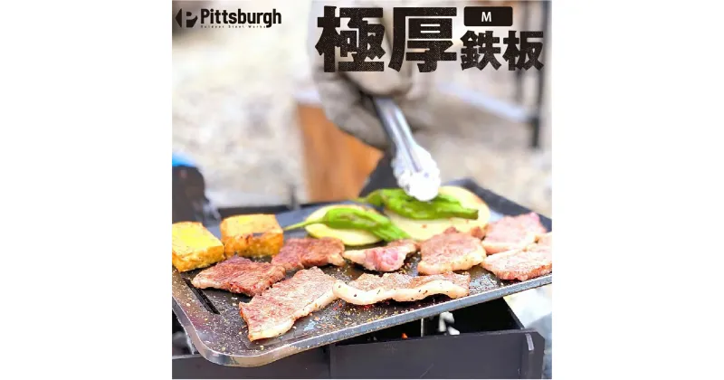 【ふるさと納税】極厚 鉄板 M / ふるさと納税 キャンプ BBQ バーベキュー グリル 調理 用具 用品 炭火 ピッツバーグ アウトドア スチール ワークス 焼肉 ステーキ 鉄板焼 キャンプ飯 登山 送料無料