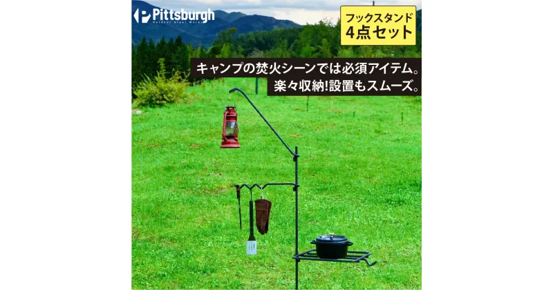 【ふるさと納税】焚火用 ファイヤー フック スタンド 4点 セット / ふるさと納税 キャンプ BBQ バーベキュー 用具 炭火 無水鍋 ピッツバーグ アウトドア スチール ワークス 焼肉 ステーキ 鉄板焼 送料無料