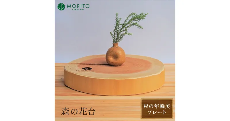 【ふるさと納税】森の花台＜杉の年輪美プレート＞/ 森庄銘木 MORITO 木製 杉 天然素材 送料無料 おしゃれ 奈良県 宇陀市