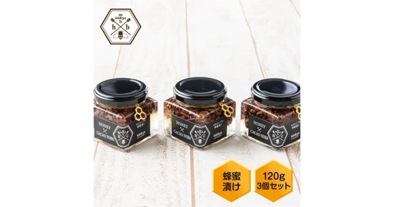 【ふるさと納税】【むろうはちみつ】ハニーカカオニブ 120g×3個セット／蜂蜜漬け 奈良産純粋はちみつ使用 国産 父の日 母の日 プレゼント 手土産 お取り寄せ 結婚祝い 内祝い お中元 贈答用 贈り物 暑中見舞い お土産 無添加 ふるさと納税 送料無料