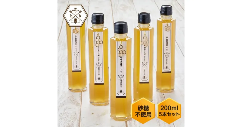 【ふるさと納税】【むろうはちみつ】はちみつゆずドリンク（5倍希釈原液）200ml×5本セット／砂糖不使用　無添加 室生 奈良産純粋蜂蜜 シロップ　国産 父の日 母の日 プレゼント 手土産 お取り寄せ 結婚祝い 内祝い お中元 贈答用 贈り物 暑中見舞い ふるさと納税 送料無料