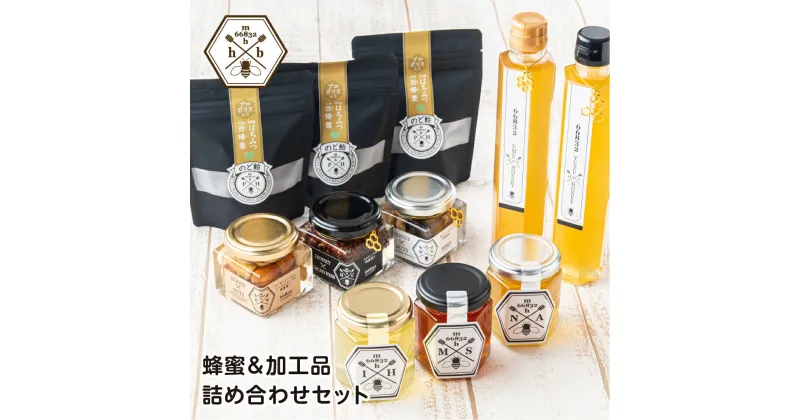 【ふるさと納税】【むろうはちみつ】蜂蜜＆加工品詰め合わせセット／奈良産はちみつ3種＆蜂蜜漬け3種＆はちみつゆず・梅ドリンク＆プロポリス入りはちみつ当帰のど飴 父の日 母の日 プレゼント 手土産 お取り寄せ 結婚祝い 内祝いお中元 贈答用 贈り物 暑中見舞い お土産