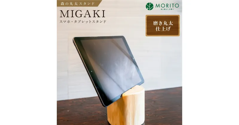 【ふるさと納税】森の丸太スタンド　「MIGAKI」　スマホ・タブレットスタンド／ヒノキ磨き 丸太仕上げ 天然素材 カバー無し推奨 テレワーク 低炭素 間伐材 木製 おしゃれ かわいい MORITO 森庄銘木 奈良県 宇陀市 送料無料