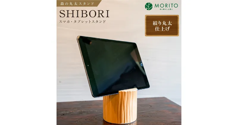 【ふるさと納税】森の丸太スタンド　「SHIBORI」　スマホ・タブレットスタンド／カバー無し推奨 低炭素 間伐材 侘び寂 丸太仕上げ 天然素材 テレワーク 木製 おしゃれ かわいい MORITO 森庄銘木 奈良県 宇陀市 送料無料