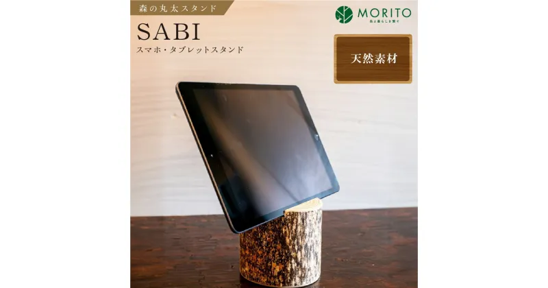 【ふるさと納税】森の丸太スタンド　「SABI」　スマホ・タブレットスタンド／ヒノキ カバー無し推奨 テレワーク 低炭素 間伐材 侘び寂 錆丸太 丸太仕上げ 天然素材 木製 おしゃれ かわいい MORITO 森庄銘木 奈良県 宇陀市 送料無料