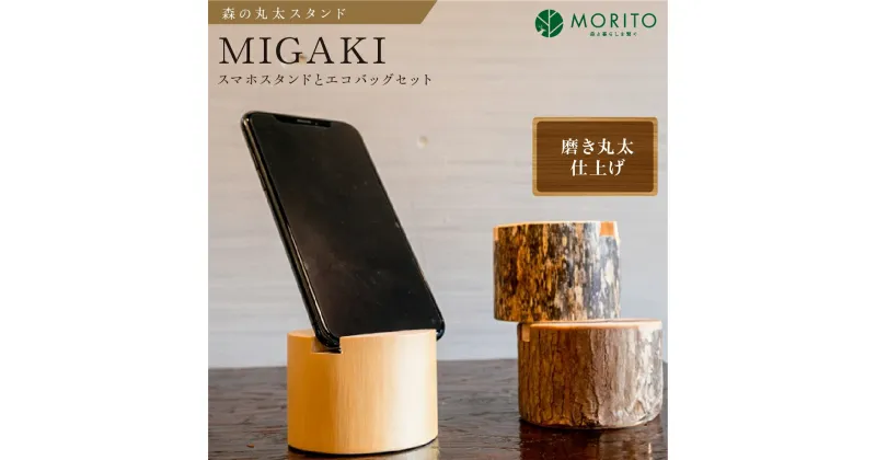 【ふるさと納税】森の丸太スタンド　「MIGAKI」　スマホスタンドとエコバッグセット／ヒノキ 磨き丸太 ギフト テレワーク 低炭素 間伐材 丸太仕上げ 天然素材 カバー無し推奨 テレワーク 低炭素 間伐材 木製 おしゃれ かわいい MORITO 森庄銘木 奈良県 宇陀市 送料無料