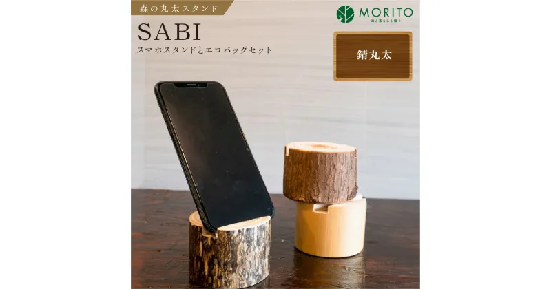 【ふるさと納税】森の丸太スタンド　「SABI」　スマホスタンドとエコバッグセット／ヒノキ 錆丸太 ギフト カバー無し推奨 テレワーク 低炭素 間伐材 侘び寂 丸太仕上げ 天然素材 木製 おしゃれ MORITO 森庄銘木 奈良県 宇陀市 送料無料