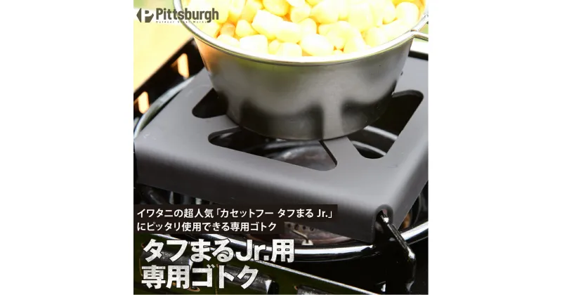 【ふるさと納税】タフまる Jr 専用 ゴトク / ふるさと納税 イワタニ 岩谷 カセットフー コンロ キャンプ BBQ バーベキュー ピッツバーグ アウトドア スチール ワークス 焼肉 ステーキ 鉄板焼 送料無料