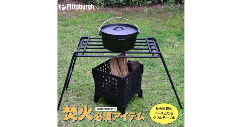 【ふるさと納税】焚火用 ファイヤー グリル テーブル / ふるさと納税 キャンプ BBQ バーベキュー 調理 用具 炭火 無水鍋 ピッツバーグ アウトドア スチール ワークス 焼肉 ステーキ 鉄板焼 送料無料