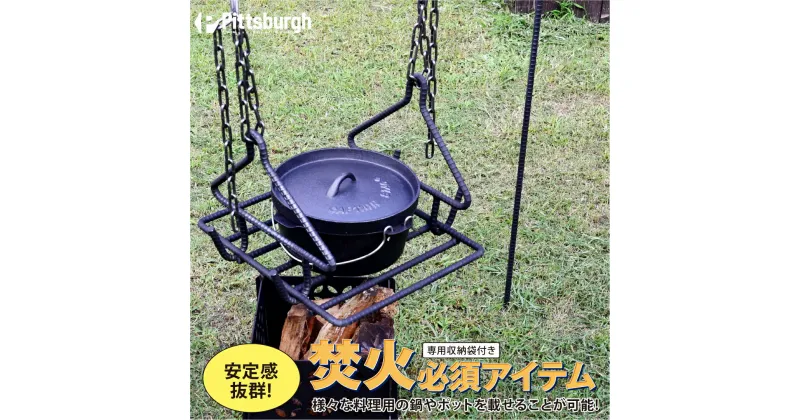 【ふるさと納税】焚火用 トライアングル ハンガー グリルセット/ ふるさと納税 キャンプ BBQ バーベキュー 調理 用具 炭火 無水鍋 ピッツバーグ アウトドア スチール ワークス 焼肉 ステーキ 鉄板焼 送料無料