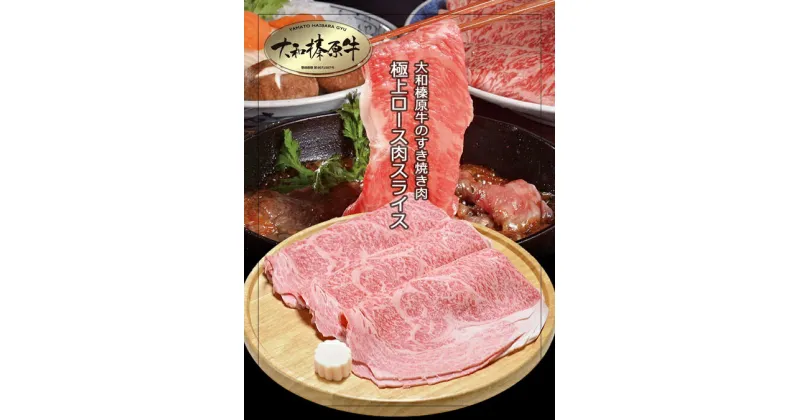 【ふるさと納税】(冷凍)すき焼き用 霜降り 極上ロース 1kg 大和榛原牛 ／ うし源本店 牛肉 スライス シート巻仕上 黒毛和牛 A5 父の日 母の日 贈答 奈良県 宇陀市 お中元 暑中見舞い お土産 内祝い 盛り合わせ まとめ買い すき焼き 美味しい部位 キャンプ 送料無料