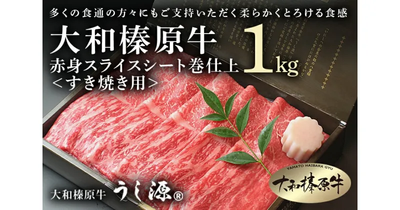 【ふるさと納税】(冷凍)大和榛原牛　すき焼き用　赤身　スライス　シート巻仕上　1kg／牛肉 黒毛和牛 A5 父の日 母の日 贈答 奈良県 宇陀市 お中元 暑中見舞い お土産 ふるさと納税 内祝い 薄切り 小分け すき焼き 美味しい部位 キャンプ 送料無料