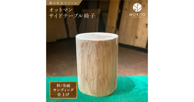 【ふるさと納税】森の丸太スツール　＜杉／全面サンディング仕上げ＞／オットマンLOGSTOOL 椅子 サイドテーブル カフェ キャンプ 背割りあり 天然素材 おしゃれ 座れる ベンチ ヴィンテージ 木製 アンティーク インテリア 送料無料 MORITO 森庄銘木