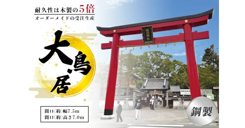 【ふるさと納税】鋼製大鳥居　間口(約)幅7.5m×間口(約)高さ7.0m／植平工業　200年　耐久　オプション　施工　神紋　神額　銘板　亀腹石　しめ縄　奈良県　宇陀市