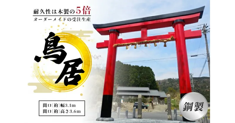 【ふるさと納税】鋼製鳥居　間口(約)幅3.1m×間口(約)高さ3.6m／植平工業　200年　耐久　オプション　施工　神紋　神額　銘板　亀腹石　しめ縄　奈良県　宇陀市