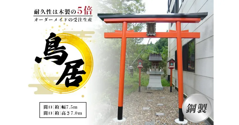 【ふるさと納税】鋼製鳥居　間口(約)幅2.5m×間口(約)高さ3.0m／植平工業　200年　耐久　オプション　施工　神紋　神額　銘板　亀腹石　しめ縄　奈良県　宇陀市