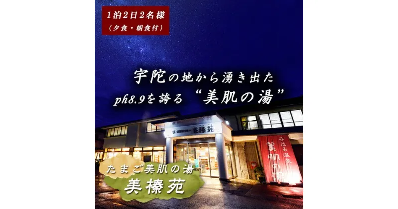 【ふるさと納税】美榛温泉美肌の湯　美榛苑　一泊二食　北海大和遊膳　平日　ペア　宿泊券