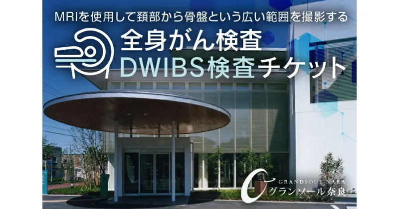 【ふるさと納税】DWIBS　全身がん検査／グランソール奈良 DWIBS がん検査 奈良県 宇陀市 結婚記念日 父の日 母の日 敬老の日 勤労感謝の日 ギフト プレゼント