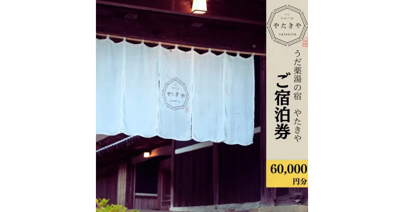 【ふるさと納税】うだ薬湯の宿 やたきや ふるさと納税 60,000円分の宿泊ギフト券／なつかしいみらいクリエイター　古民家　ホテル　奈良県　宇陀市