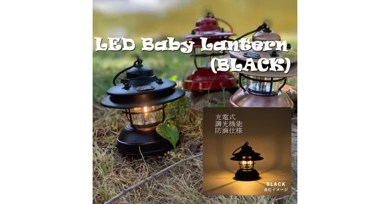 【ふるさと納税】LED 充電式 ベイビー ランタン ブラック黒 / ふるさと納税 照明 BABY 器具 キャンプ USB 防滴 調光 災害 停電 台風 防災 メタル ピッツバーグ アウトドア スチール ワークス 送料無料