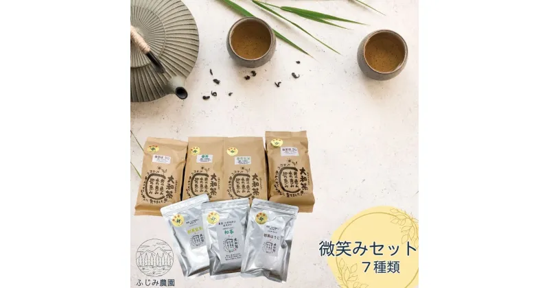 【ふるさと納税】微笑みセット　大和（ヤマト）の　初茶50g×1 　初茶玄米50g×1 　初茶ほうじ50g×1　　　番茶100g×1　番茶玄米100g×1　番茶ほうじ80g×2セット　合計7袋 /　父の日　母の日　贈り物　無農薬