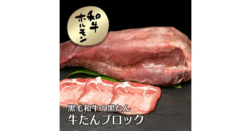 【ふるさと納税】(冷凍)　黒毛和牛　タン　1本　1.2kg／うし源本店 お取り寄せグルメ 牛肉 A5 稀少 焼肉 キャンプ BBQ アウトドア 贈答 父の日 母の日 奈良県　宇陀市 お中元 暑中見舞い お土産 ふるさと納税 内祝い まとめ買い 焼肉 美味しい部位 キャンプ 送料無料