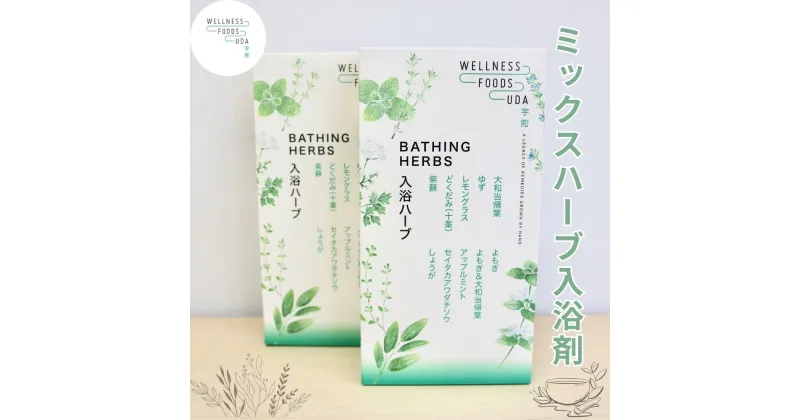 【ふるさと納税】ミックス ハーブ 入浴剤 1箱(5包入)×2個 / ウェルネスフーズ UDA 大和 当帰 ふるさと納税 おすすめ リラックス ストレス解消 ゆず よもぎ アップル ミント 生姜 疲労回復 送料無料 奈良