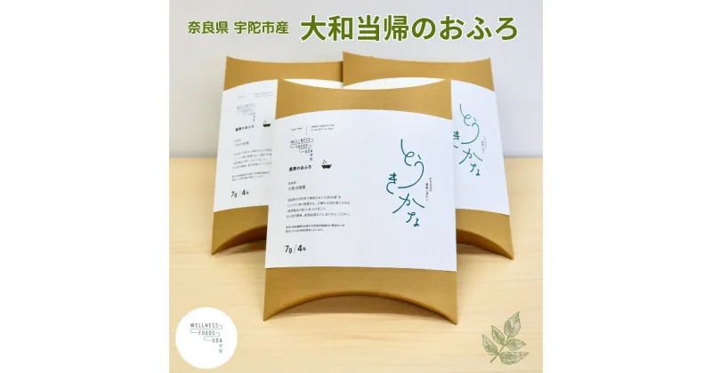 【ふるさと納税】薬草のおふろ とうきかな 入浴剤 1箱(4包入)×3個 / ウェルネスフーズ UDA 大和 当帰 ふるさと納税 おすすめ リラックス ストレス解消 ボディケア 肌荒れ 改善 疲労回復 送料無料 奈良 宇陀