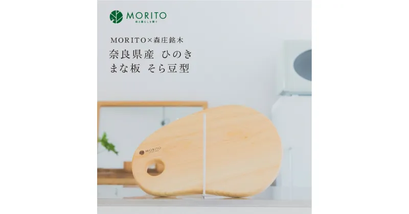 【ふるさと納税】奈良県産　ひのき　まな板　そら豆型　カッティングボード（MORITO×森庄銘木）／ウレタン 塗装　インテリア 天然素材 木製 おしゃれ ミニ 木 MORITO 森庄銘木 送料無料 奈良県 宇陀市