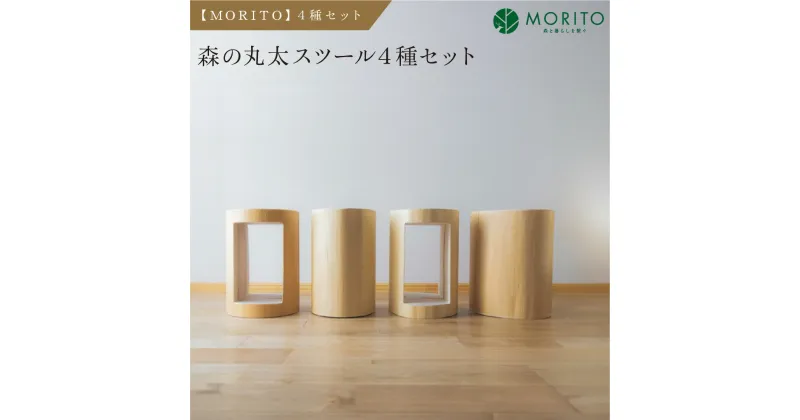 【ふるさと納税】【MORITO】森の丸太スツール4種セット／/オットマン 椅子 背割りあり 本棚 LOGSTOOL サイドテーブル カフェ キャンプ 玄関 天然素材 おしゃれ ベンチ ヴィンテージ 木製 アンティーク インテリア 送料無料 MORITO 森庄銘木 奈良県 宇陀市