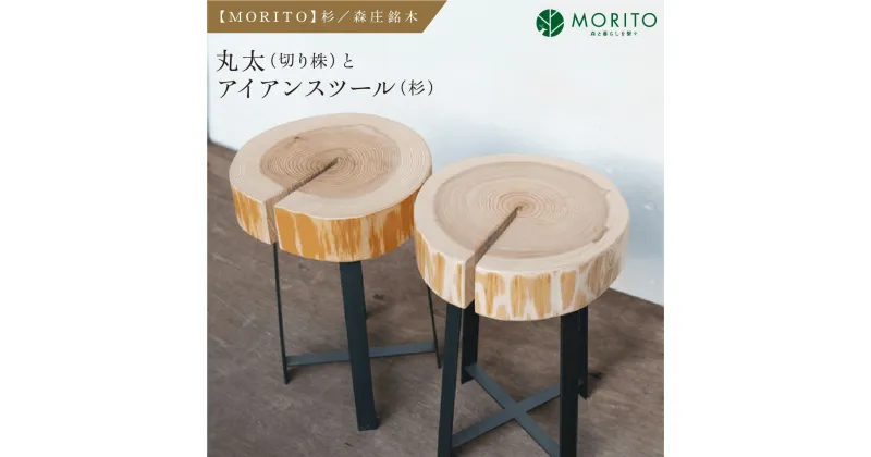 【ふるさと納税】【MORITO】丸太（切り株）とアイアンスツール（杉）／森庄銘木 サイドテーブル カフェ キャンプ ソファーテーブル 椅子 背割りあり 杉 天然素材 LOGSTOOL おしゃれ 脚付き ベンチ ヴィンテージ 木製 アンティーク インテリア 送料無料 奈良県 宇陀市