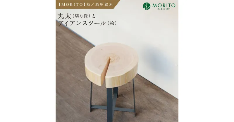 【ふるさと納税】【MORITO】丸太（切り株）とアイアンスツール（桧）／森庄銘木 サイドテーブル カフェ キャンプ ソファーテーブル 椅子 背割りあり 桧 天然素材 LOGSTOOL おしゃれ 脚付き ベンチ ヴィンテージ 木製 アンティーク インテリア 送料無料 MORITO 奈良県 宇陀市