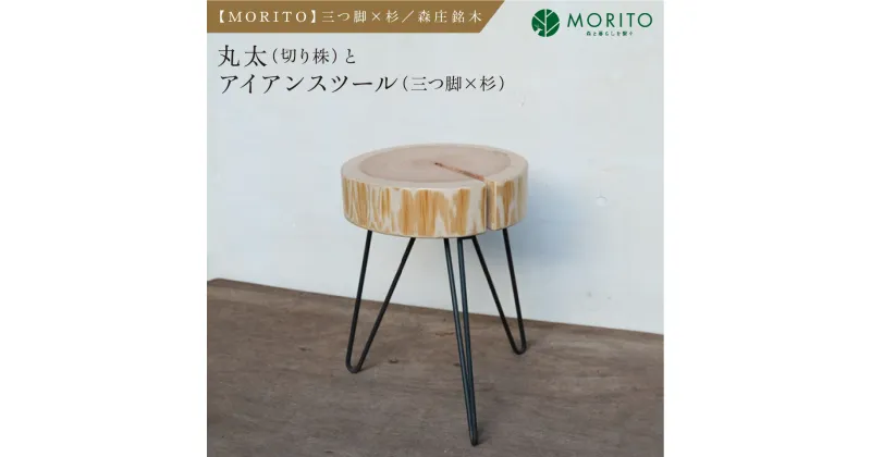 【ふるさと納税】【MORITO】丸太（切り株）とアイアンスツール（三つ脚×杉）／森庄銘木 サイドテーブル カフェ　キャンプ ソファーテーブル 椅子 背割りあり 杉 天然素材 LOGSTOOL 収納 おしゃれ 脚付き ベンチ 木製 アンティーク インテリア 送料無料 奈良県 宇陀市