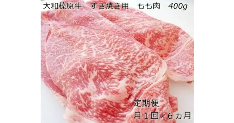 【ふるさと納税】定期便 6ヶ月 A5 大和 榛原牛 もも肉 400g すき焼き 冷凍 月1回 ／ うし源 本店 ふるさと納税 牛肉 肉 熟成 和牛 ビーフ お取り寄せ グルメ 特産 黒毛和牛 赤身 奈良県 宇陀市 お中元 暑中見舞い お土産 定期便内祝い 美味しい部位 キャンプ 送料無料