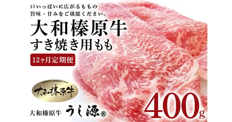 【ふるさと納税】定期便 12ヶ月 A5 大和 榛原牛 もも肉 400g すき焼き 冷凍 月1回 ／ うし源 本店 ふるさと納税 牛肉 肉 熟成 和牛 ビーフ お取り寄せ グルメ 特産 黒毛和牛 赤身 奈良県 宇陀市 お中元 暑中見舞い お土産 内祝い 美味しい部位 キャンプ 送料無料